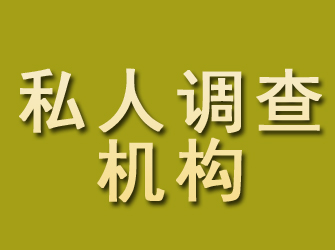 白银私人调查机构